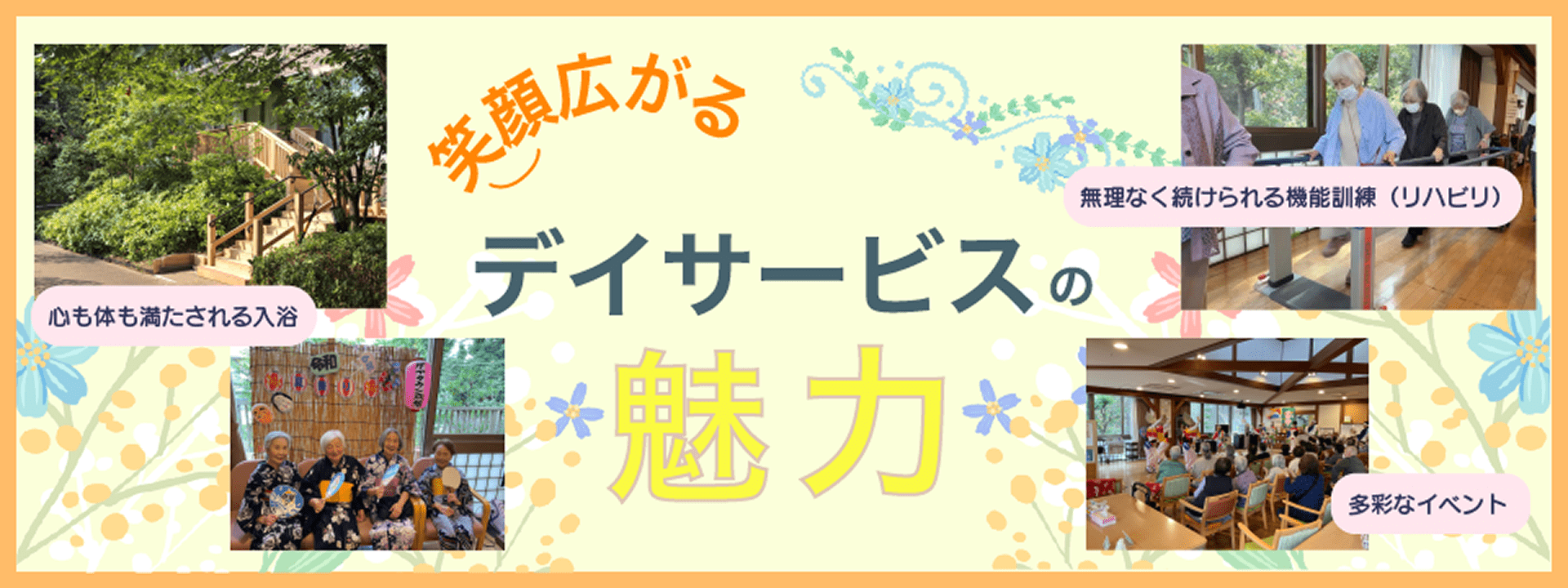 笑顔広がる　デイサービスの魅力　リンクバナー