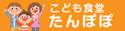 こども食堂たんぽぽ