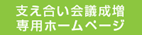 支え合い会議成増専用ホームページ