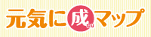 元気に成（なり）マップ