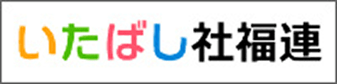 いたばし社福連