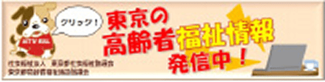 東京都高齢者福祉施設協議会