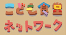 子ども食堂ネットワーク