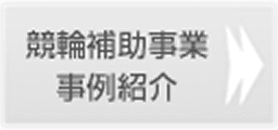 競輪補助事業事例紹介