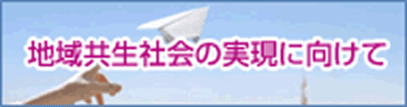 地域共生社会の実現に向けて