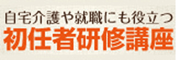 自宅介護や就職にも役に立つ 初任者研修講座