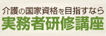 介護の国家資格を目指すなら 実務者研修講座