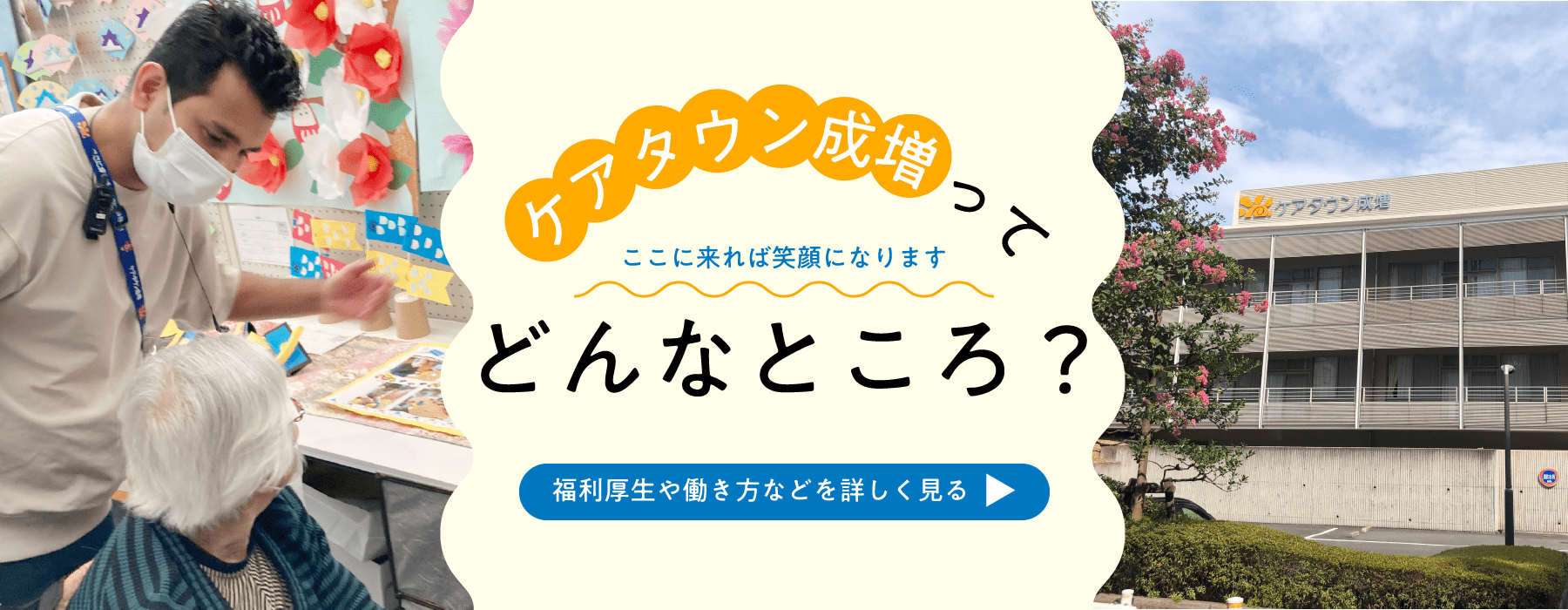 ケアタウン成増ってどんなところ？ 福利厚生や働き方などを詳しく見る