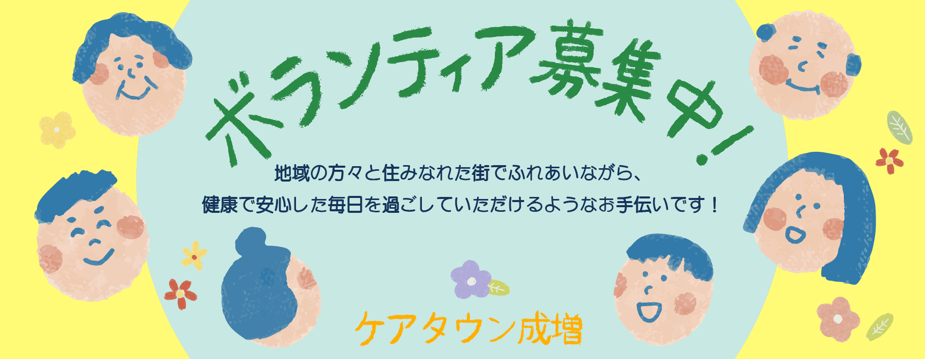 ボランティア募集中！