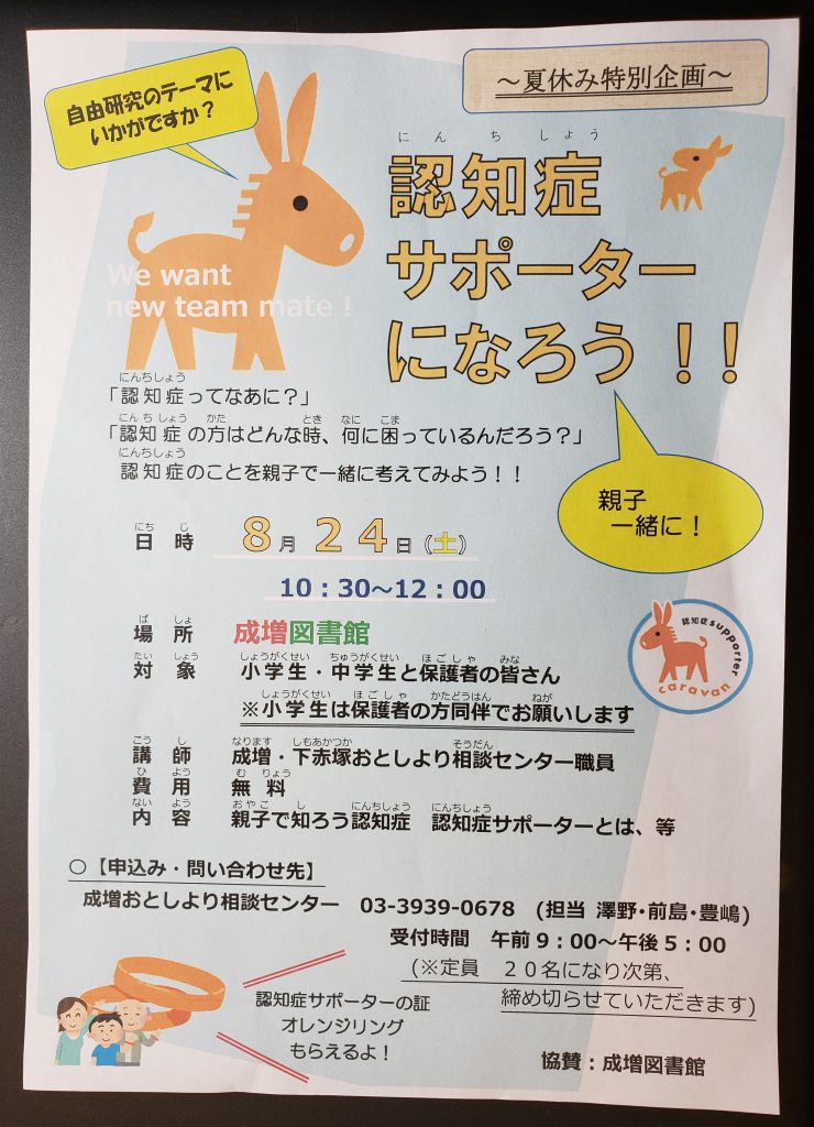 認知症サポーターになろう！！（小学生・中学生向認知症サポーター養成講座案内）