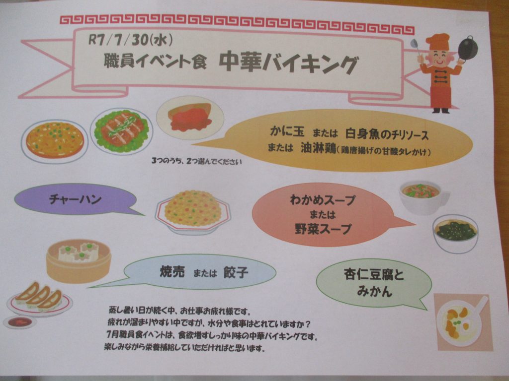 職員食イベント『中華バイキング』☆☆彡