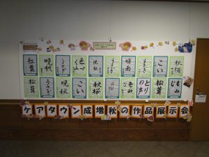 秋の作品展示会