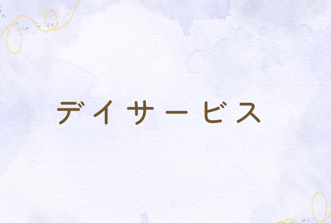 『板橋区総合事業生活援助訪問サービス従事者養成研修』のご案内