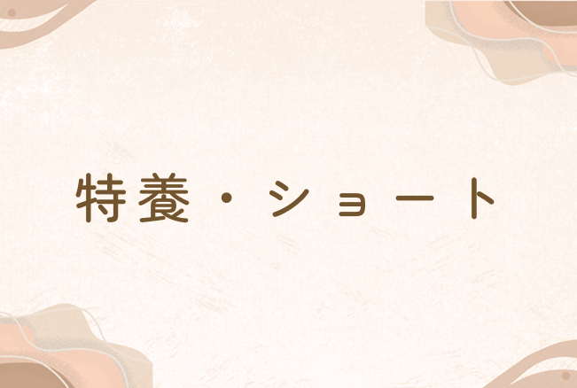 インフルエンザ感染拡大予防の為の面会制限解除について