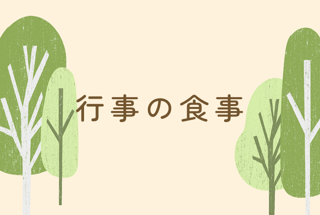 「季節の食事」ページを新設しました。