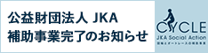 公益財団法人JKA補助事業完了のおしらせ